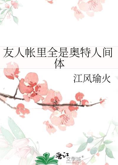 友人帐里全是奥特人间体TXT百度