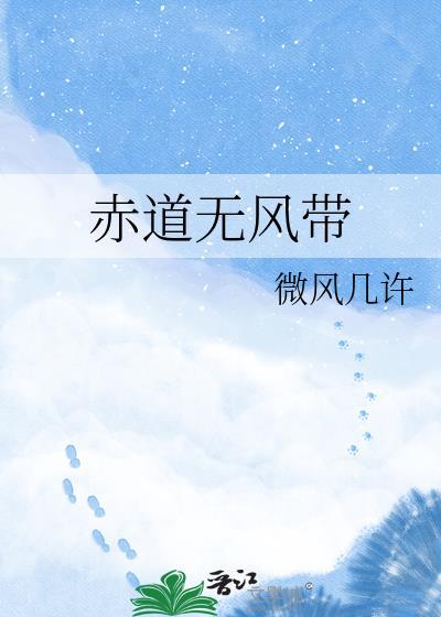 为什么赤道无风带