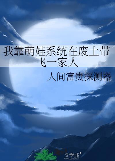 我靠养娃