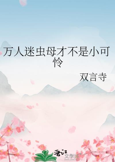 虫族万人迷