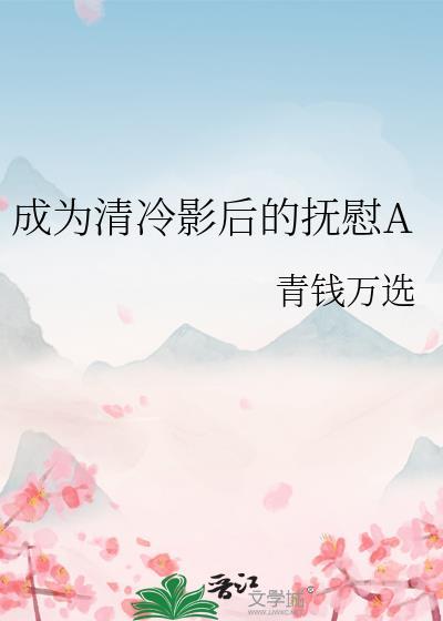 成为清冷影后的抚慰免费阅读全文