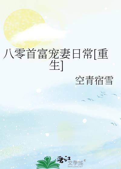 重生八零女首富养成计划