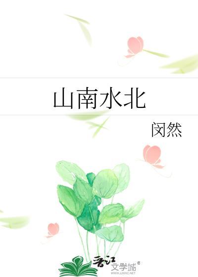 山南水北风水好吗