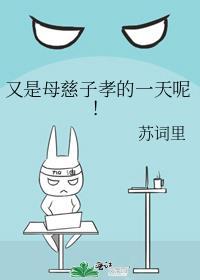 又是母慈子孝的一天呢!