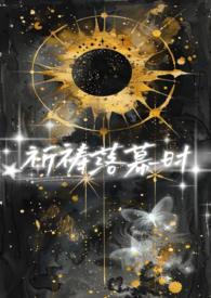 星际祈祷落幕时