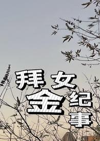 拜金女重生纪事