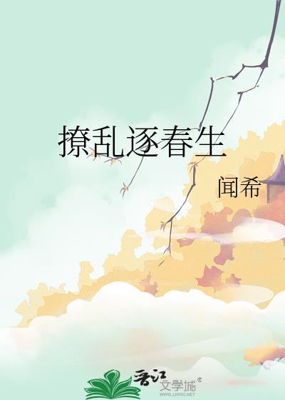 撩乱逐春生笔趣阁