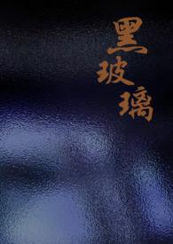 黑色玻璃胶有毒吗