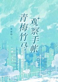 青梅竹马 插画