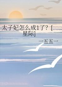 太子妃她a爆了全星际免费阅读