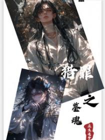 猎罪者免费阅读全文