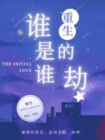 谁是谁的劫什么意思