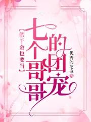 被七个大佬团宠的日子