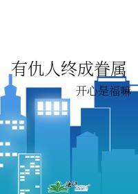 有仇人正常吗