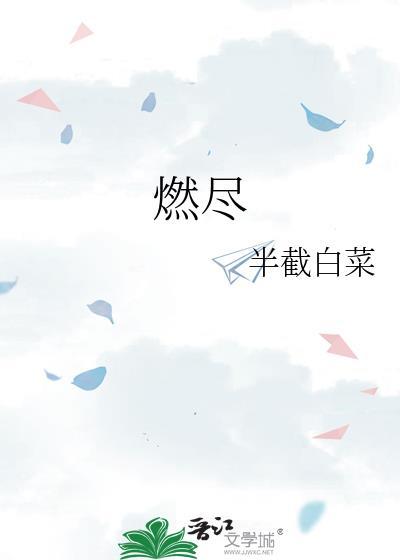 燃尽歌曲