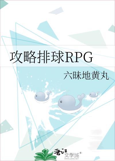 攻略排球rpg