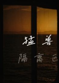 猛兽隔离区(校园1v1)半阴天