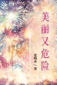 美丽又危险的地方