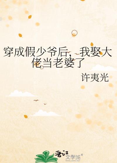 我娶大佬当老婆了TXT