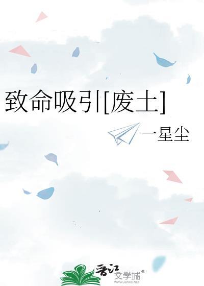 致命吸引废土一星尘