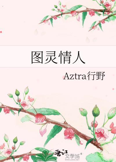 图灵和他的恋人