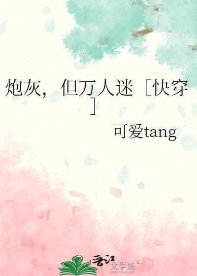 炮灰但万人迷快穿可爱