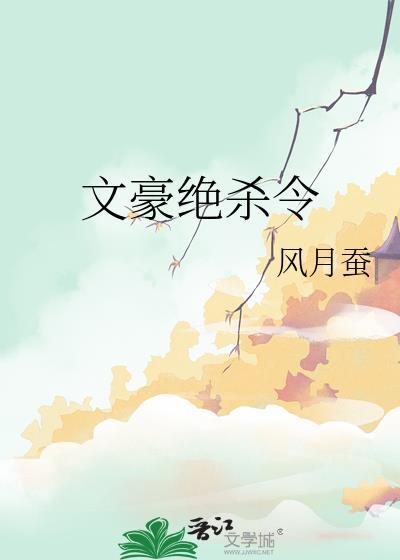 穿越之文豪 决绝