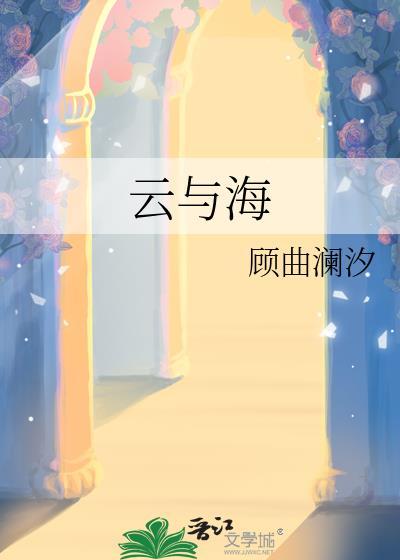 云与海的图片 唯美