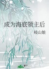 成为海底领主后42