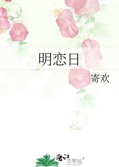 明恋日景驰顾蓁音全文免费阅读