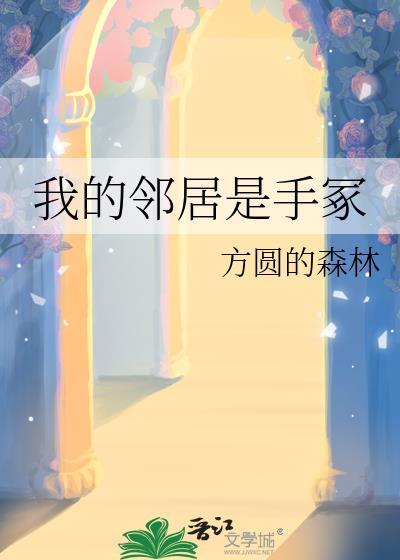 我的邻居是bj画手是