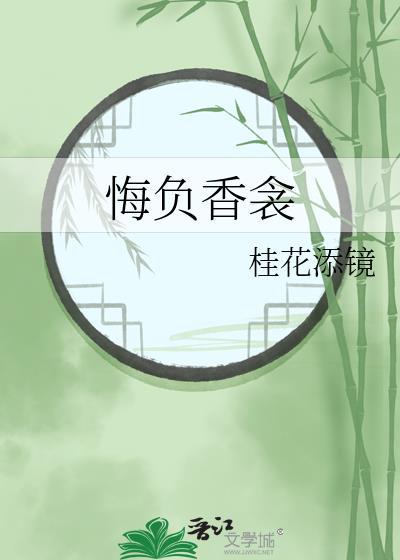 悔负香衾百度资源
