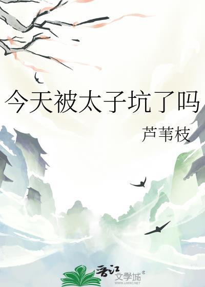 今天太子妃掉马了吗