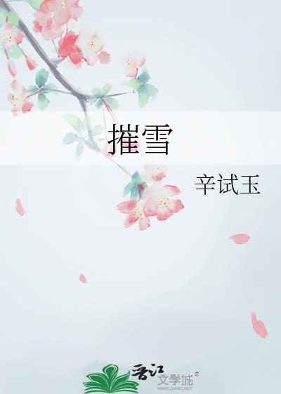 摧雪铲刃