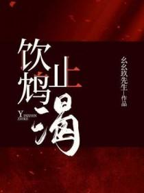饮鸩止渴是什么意思解释
