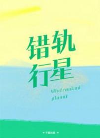 错轨txt天外飞星