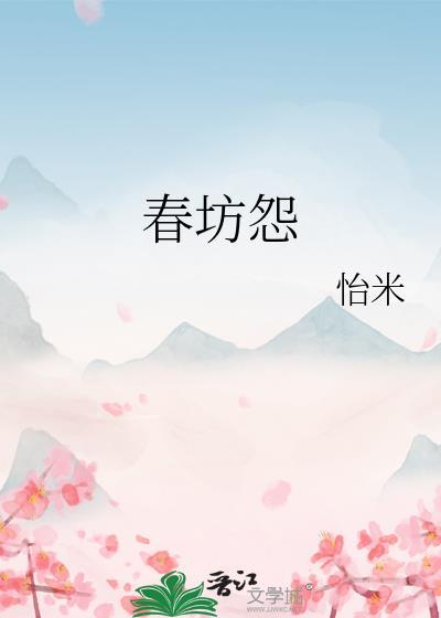 春坊怨by怡米全文免费阅读笔趣阁