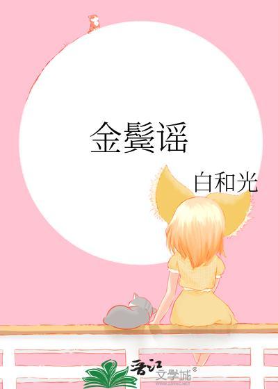 金鬓谣纪姝by白和光