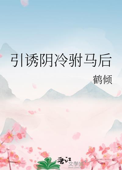 引诱阴冷驸马后格格党网