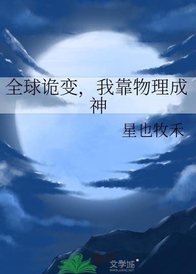 全球祭坛我靠捡漏成神