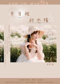 冬日里的太阳很温暖