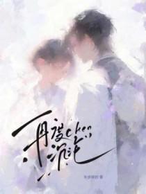 再度沦陷(gl)作者那端米凉