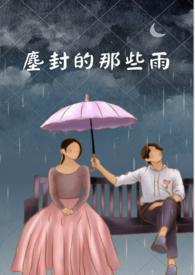 尘封的日子歌曲