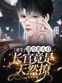 清冷美人是心机钓系格格党