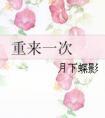 重来一次在线观看
