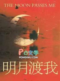 明月渡我by小鱼卷笔趣阁