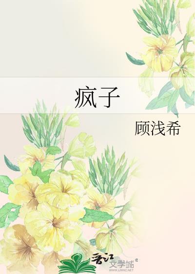 疯子的英文