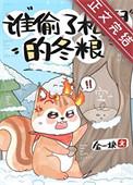 松鼠偷坚果