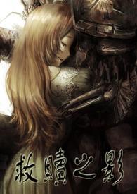 救赎之光是什么意思