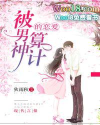 被男神套路以后全文